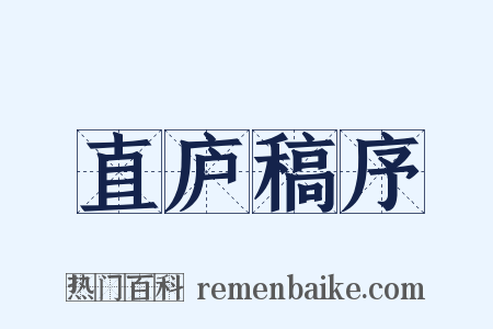 直庐稿序是什么意思的图片